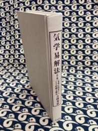 気学易解法(全)　未来を決定するより的確な鑑定