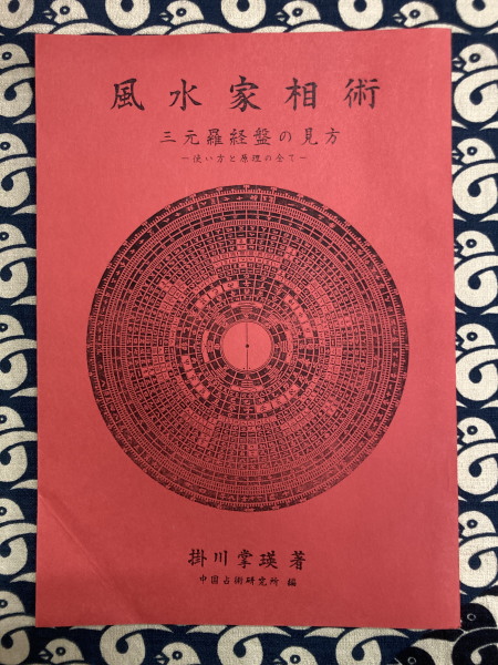明澄透派五術全集3 奇門遁甲 命卜篇(張耀文口述 掛川掌瑛編著