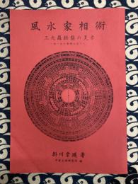 風水家相術　三元羅経盤の見方　使い方と原理のすべて