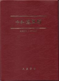 令和・萬年暦 (大） 卓上版　明治30～令和45