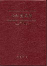 令和・萬年暦（中） 携帯版  　大正5～令和25