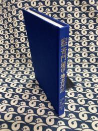 方位極秘　奇門遁甲地書評註