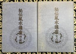 秘伝風水講座（理論編・実占編）2冊