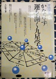 方位宝典　かならず運を開く九星学 改訂版