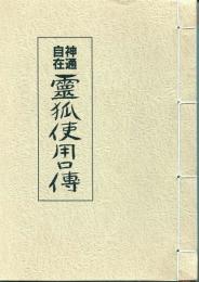 神通自在霊狐使用口傳