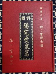 詳図　陽宅愛衆篇　附・寳鏡全図