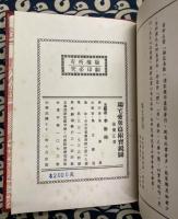 詳図　陽宅愛衆篇　附・寳鏡全図