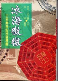 冰海徴微(三元紫白的吊宮飛度）