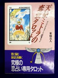 天使ミトラの恋愛タロット