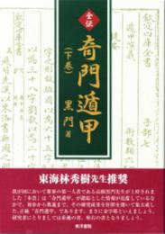 全伝　奇門遁甲（下巻）