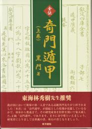 全伝　奇門遁甲（上巻）