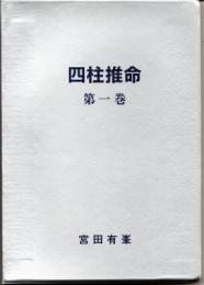 四柱推命　第1巻