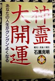 神霊大開運　あなたの人生がグングンよくなる　健光と光福の秘法