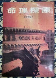 命理探原