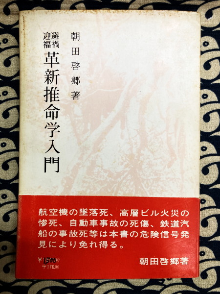 本 秘法公開 推命学の革新 朝田啓郷 日本推命学会出版部 昭和45年11月