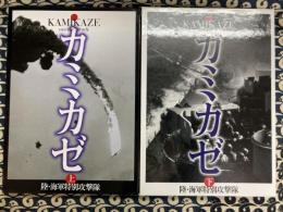 カミカゼ 陸・海軍特別攻撃隊（上・下） 写真集 Kamikaze(原勝洋編集