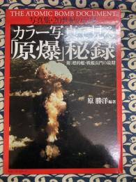 カラー写真で見る「原爆」秘録 　写真集20世紀の記録　The atomic bomb document