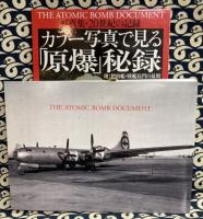 カラー写真で見る「原爆」秘録 　写真集20世紀の記録　The atomic bomb document