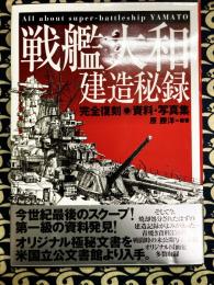 戦艦大和建造秘録　完全復刻資料・写真集