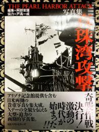 写真集　真珠湾攻撃