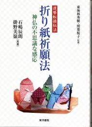 折り紙祈願法　神仏の不思議な感応　運勢転換秘法