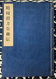 暗剣殺方災秘伝　気学密象　二十年鑑定法