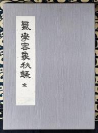 気学密象秘録　増補版