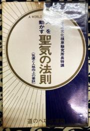 人を動かす聖気の法則　気運と人格向上の要訣　生活光化槙原験究所長特講　
