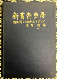 新旧対照暦　明治元年から昭和50年まで