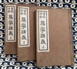 実例活断 易学講義（上中下揃）　一名『易学天機秘密活断』