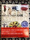 サイン・シンボル大図鑑　Signs & symbols
