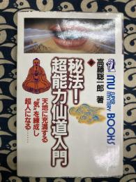 秘法！超能力仙道入門
