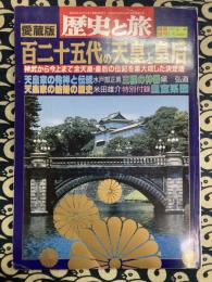 歴史と旅特別増刊　愛蔵版百二十五代の天皇と皇后