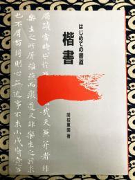 はじめての書道　楷書