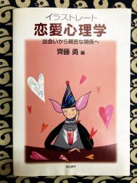 イラストレート 恋愛心理学　出会いから親密な関係へ