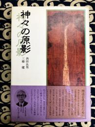 神々の原影