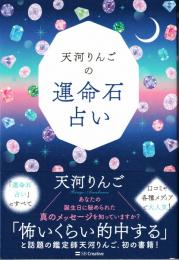 天河りんごの運命石占い