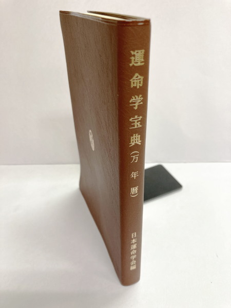 運命学宝典（万年暦）(中村文聡：監修 富久純光・篠原千牧・知久