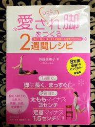 愛され脚をつくる2週間レシピ