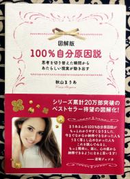 図解版　100%自分原因説　思考を切り替えた瞬間から　あたらしい現実が動き出す