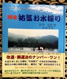 開運　祐気お水採り　シリーズどうしてもよくなりたいあなたへ