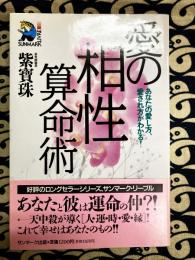 愛の相性算命術　あなたの愛し方、愛され方がわかる!
