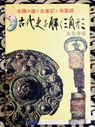 古代史を解く三角形　太陽の道と古事記と測量師