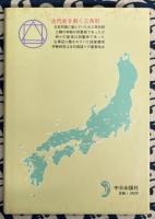 古代史を解く三角形　太陽の道と古事記と測量師