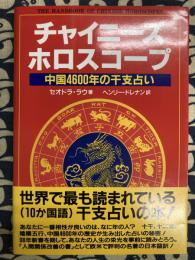 チャイニーズホロスコープ　中国4600年の干支占い