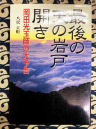最後の天の岩戸開き　岡田光玉師の大予告