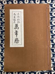 陰陽対照　九星配置　萬年暦 (天保15～昭和36まで)