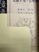 陰陽対照　九星配置　萬年暦 (天保15～昭和36まで)