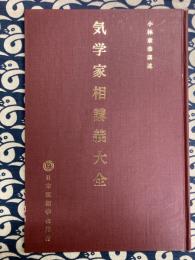 気学家相講義大全