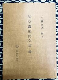 気学講座　同会法編（改訂増補）